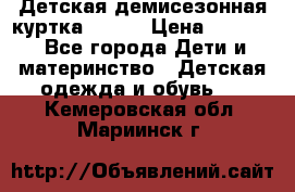 Детская демисезонная куртка LENNE › Цена ­ 2 500 - Все города Дети и материнство » Детская одежда и обувь   . Кемеровская обл.,Мариинск г.